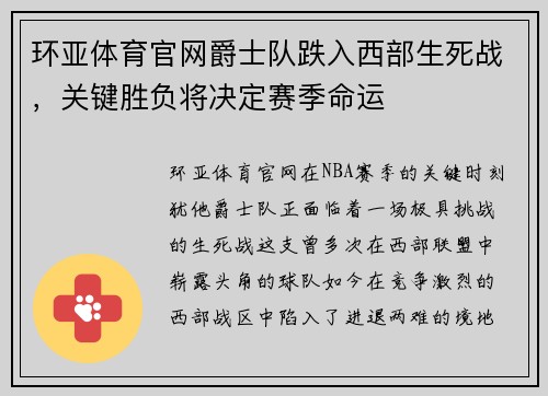 环亚体育官网爵士队跌入西部生死战，关键胜负将决定赛季命运