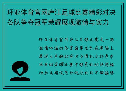 环亚体育官网庐江足球比赛精彩对决各队争夺冠军荣耀展现激情与实力