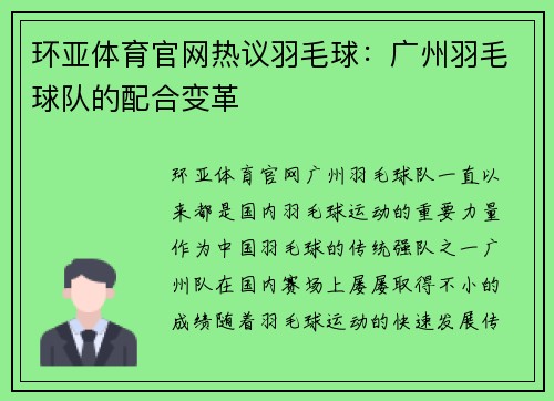 环亚体育官网热议羽毛球：广州羽毛球队的配合变革