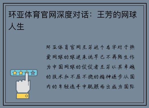 环亚体育官网深度对话：王芳的网球人生
