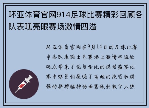 环亚体育官网914足球比赛精彩回顾各队表现亮眼赛场激情四溢