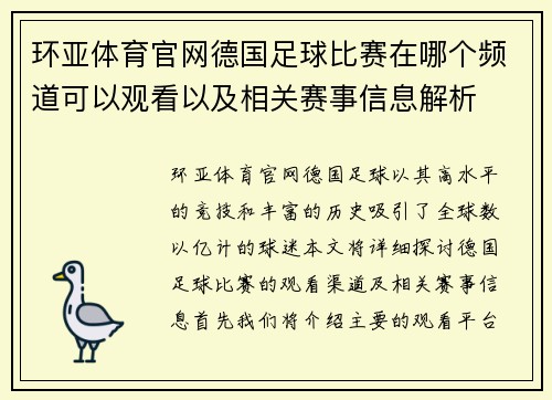 环亚体育官网德国足球比赛在哪个频道可以观看以及相关赛事信息解析