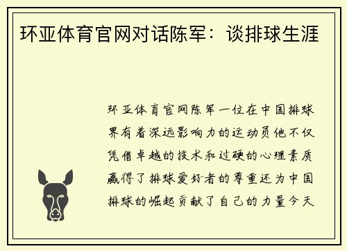 环亚体育官网对话陈军：谈排球生涯
