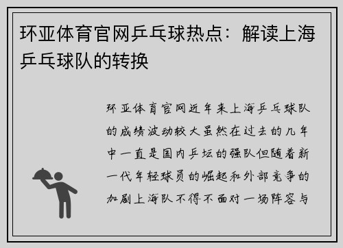 环亚体育官网乒乓球热点：解读上海乒乓球队的转换