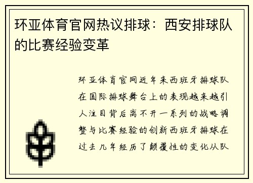 环亚体育官网热议排球：西安排球队的比赛经验变革