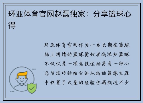 环亚体育官网赵磊独家：分享篮球心得
