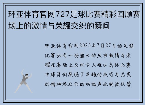 环亚体育官网727足球比赛精彩回顾赛场上的激情与荣耀交织的瞬间
