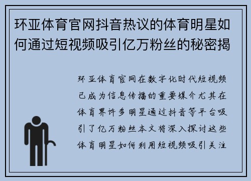 环亚体育官网抖音热议的体育明星如何通过短视频吸引亿万粉丝的秘密揭秘