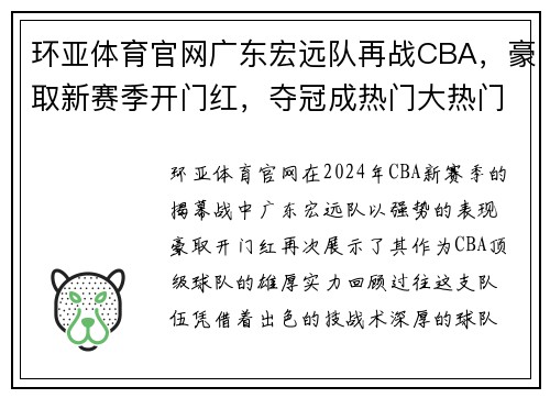 环亚体育官网广东宏远队再战CBA，豪取新赛季开门红，夺冠成热门大热门