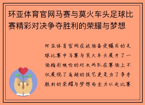 环亚体育官网马赛与莫火车头足球比赛精彩对决争夺胜利的荣耀与梦想