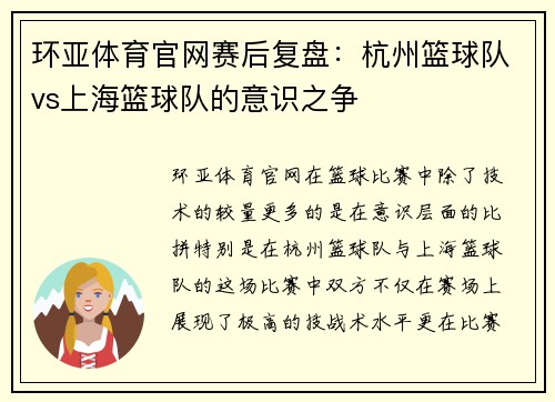 环亚体育官网赛后复盘：杭州篮球队vs上海篮球队的意识之争