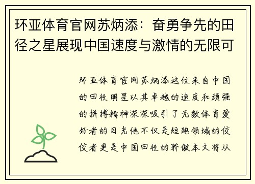 环亚体育官网苏炳添：奋勇争先的田径之星展现中国速度与激情的无限可能