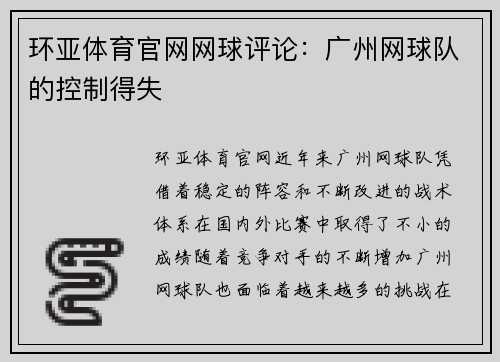 环亚体育官网网球评论：广州网球队的控制得失