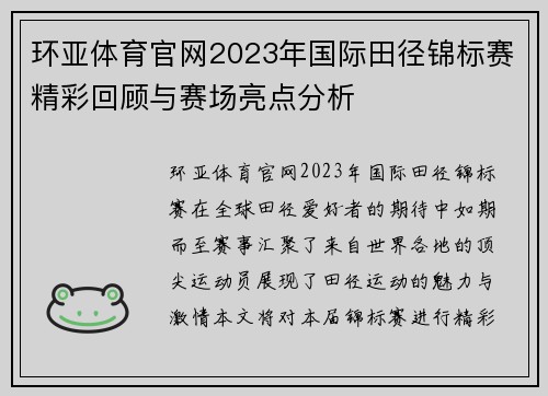 环亚体育官网2023年国际田径锦标赛精彩回顾与赛场亮点分析