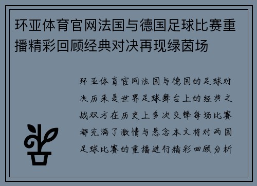 环亚体育官网法国与德国足球比赛重播精彩回顾经典对决再现绿茵场