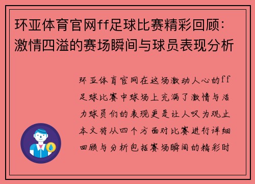 环亚体育官网ff足球比赛精彩回顾：激情四溢的赛场瞬间与球员表现分析