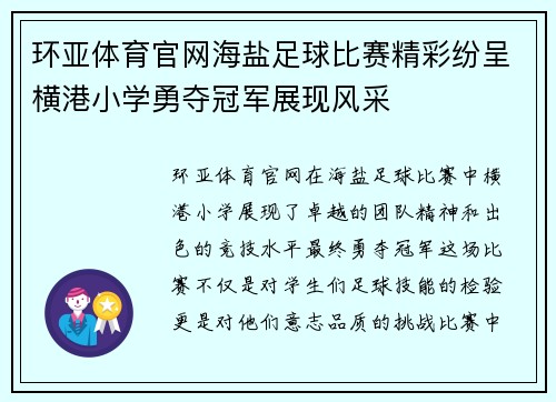 环亚体育官网海盐足球比赛精彩纷呈横港小学勇夺冠军展现风采