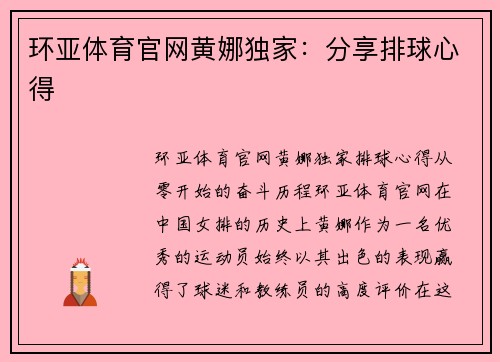环亚体育官网黄娜独家：分享排球心得