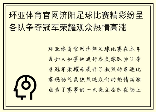 环亚体育官网济阳足球比赛精彩纷呈各队争夺冠军荣耀观众热情高涨
