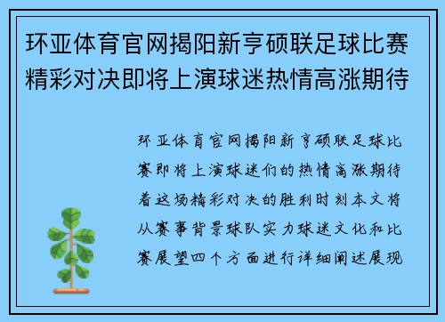 环亚体育官网揭阳新亨硕联足球比赛精彩对决即将上演球迷热情高涨期待胜利时刻