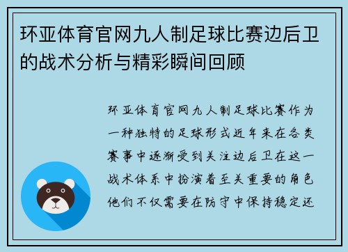 环亚体育官网九人制足球比赛边后卫的战术分析与精彩瞬间回顾