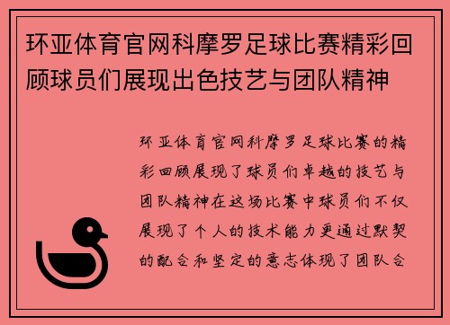 环亚体育官网科摩罗足球比赛精彩回顾球员们展现出色技艺与团队精神