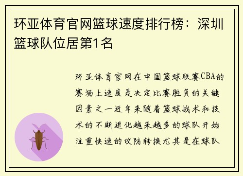 环亚体育官网篮球速度排行榜：深圳篮球队位居第1名