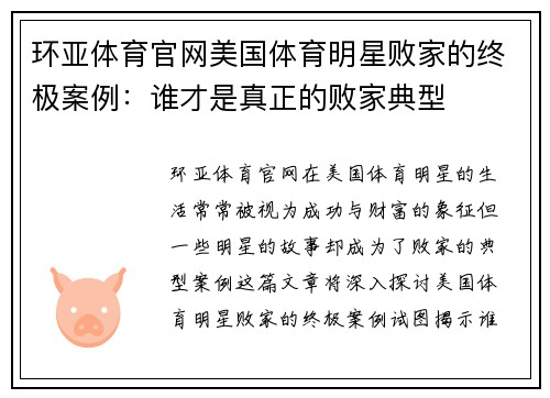 环亚体育官网美国体育明星败家的终极案例：谁才是真正的败家典型