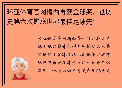 环亚体育官网梅西再获金球奖，创历史第六次蝉联世界最佳足球先生