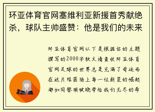 环亚体育官网塞维利亚新援首秀献绝杀，球队主帅盛赞：他是我们的未来