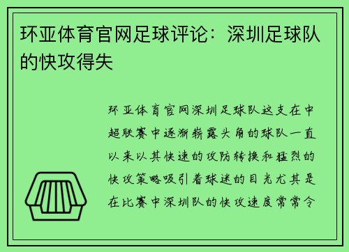 环亚体育官网足球评论：深圳足球队的快攻得失