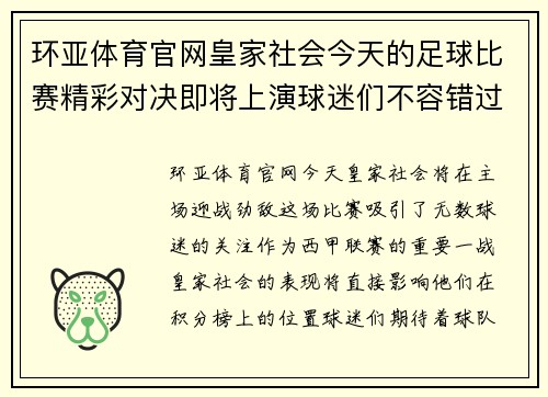 环亚体育官网皇家社会今天的足球比赛精彩对决即将上演球迷们不容错过的激烈时刻