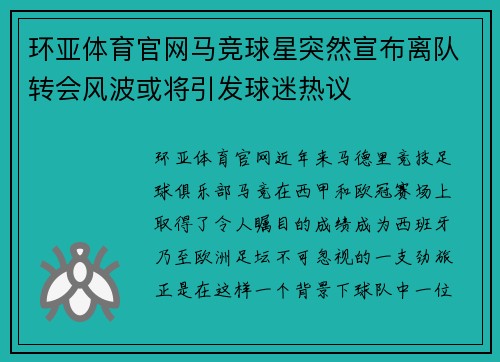 环亚体育官网马竞球星突然宣布离队转会风波或将引发球迷热议