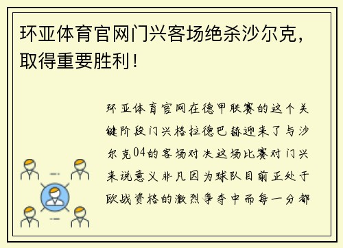 环亚体育官网门兴客场绝杀沙尔克，取得重要胜利！