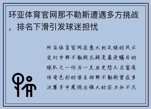 环亚体育官网那不勒斯遭遇多方挑战，排名下滑引发球迷担忧