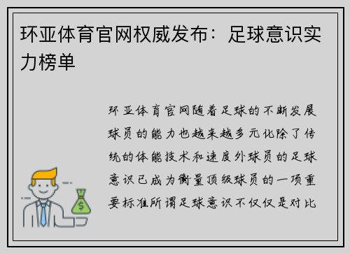 环亚体育官网权威发布：足球意识实力榜单
