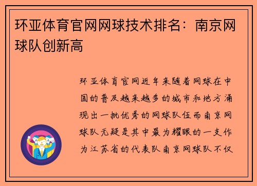 环亚体育官网网球技术排名：南京网球队创新高