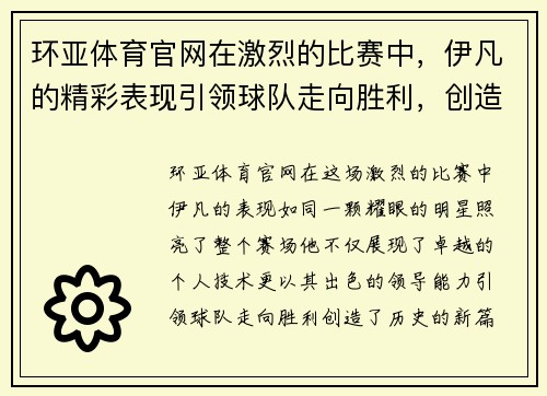 环亚体育官网在激烈的比赛中，伊凡的精彩表现引领球队走向胜利，创造历史新篇章