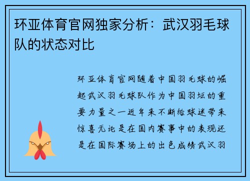 环亚体育官网独家分析：武汉羽毛球队的状态对比