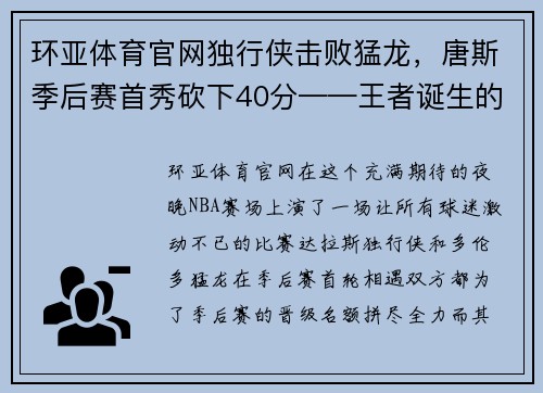 环亚体育官网独行侠击败猛龙，唐斯季后赛首秀砍下40分——王者诞生的传奇之夜