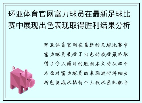 环亚体育官网富力球员在最新足球比赛中展现出色表现取得胜利结果分析
