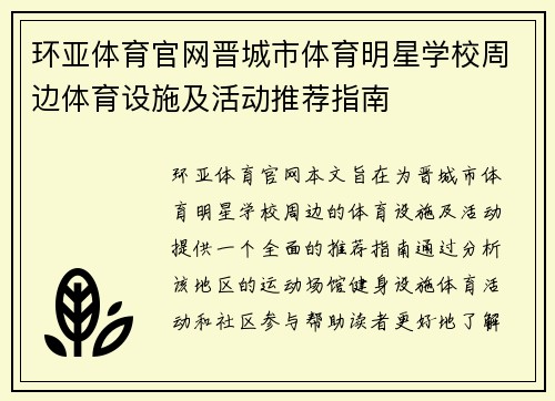 环亚体育官网晋城市体育明星学校周边体育设施及活动推荐指南