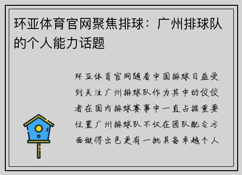 环亚体育官网聚焦排球：广州排球队的个人能力话题