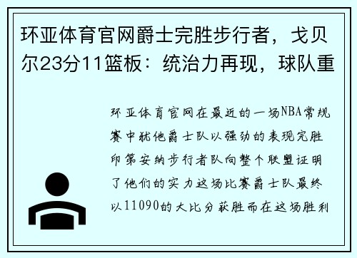 环亚体育官网爵士完胜步行者，戈贝尔23分11篮板：统治力再现，球队重回正轨