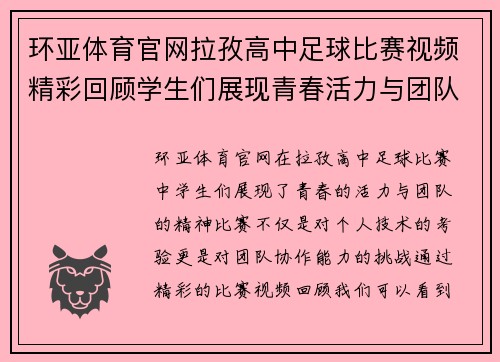 环亚体育官网拉孜高中足球比赛视频精彩回顾学生们展现青春活力与团队精神