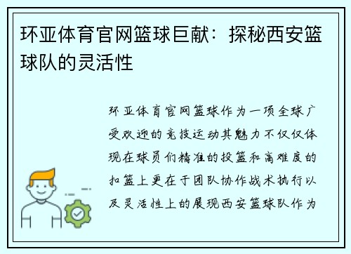 环亚体育官网篮球巨献：探秘西安篮球队的灵活性