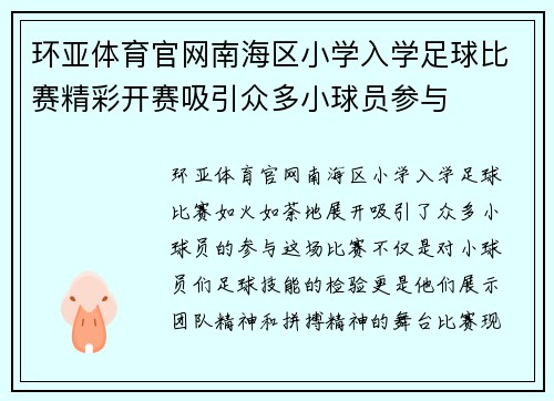 环亚体育官网南海区小学入学足球比赛精彩开赛吸引众多小球员参与