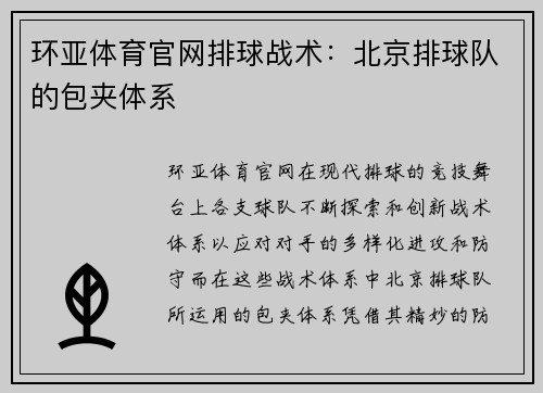 环亚体育官网排球战术：北京排球队的包夹体系