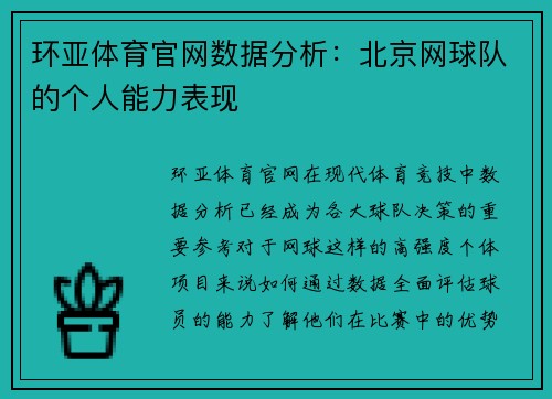 环亚体育官网数据分析：北京网球队的个人能力表现