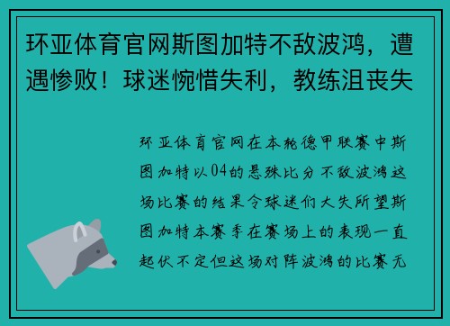 环亚体育官网斯图加特不敌波鸿，遭遇惨败！球迷惋惜失利，教练沮丧失言